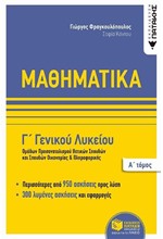 ΜΑΘΗΜΑΤΙΚΑ Γ'ΛΥΚ.(ΠΡΟΣΑΝΑΤΟΛΙΣΜΟΣ ΘΕΤΙΚΩΝ ΣΠΟΥΔΩΝ) ΤΟΜΟΣ Α'