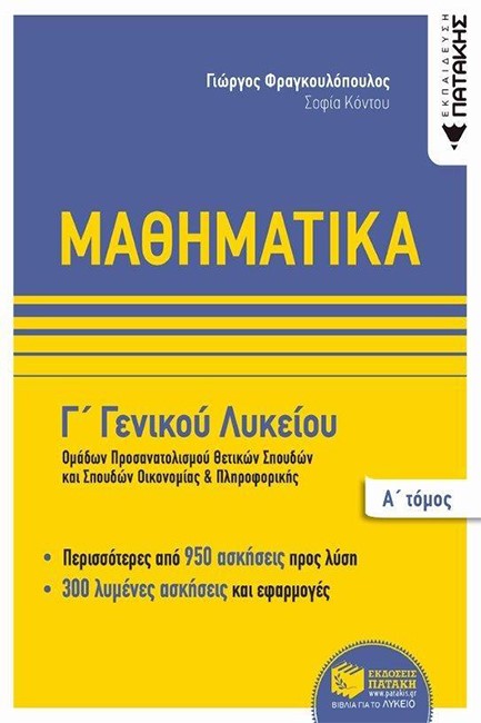 ΜΑΘΗΜΑΤΙΚΑ Γ'ΛΥΚ.(ΠΡΟΣΑΝΑΤΟΛΙΣΜΟΣ ΘΕΤΙΚΩΝ ΣΠΟΥΔΩΝ) ΤΟΜΟΣ Α'