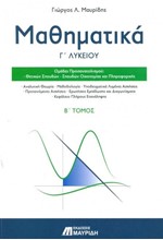 ΜΑΘΗΜΑΤΙΚΑ Γ'ΛΥΚ.ΠΡΟΣ.ΘΕΤΙΚΩΝ ΣΠΟΥΔΩΝ ΚΑΙ ΟΙΚΟΝΟΜΙΑΣ ΚΑΙ ΠΛΗΡΟΦΟΡΙΚΗΣ ΤΟΜΟΣ Β'