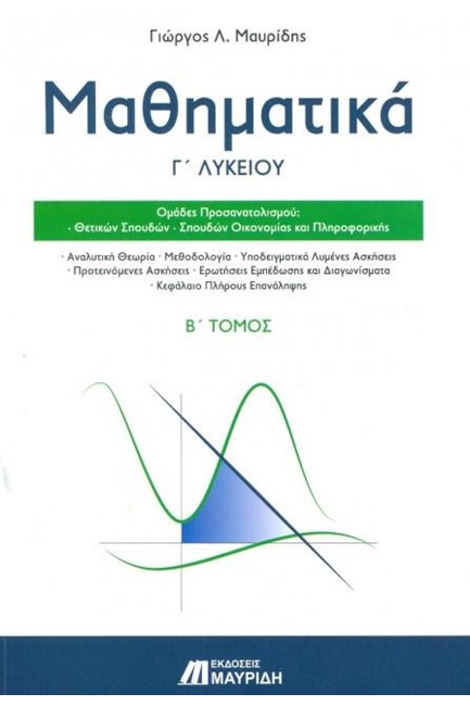 ΜΑΘΗΜΑΤΙΚΑ Γ'ΛΥΚ.ΠΡΟΣ.ΘΕΤΙΚΩΝ ΣΠΟΥΔΩΝ ΚΑΙ ΟΙΚΟΝΟΜΙΑΣ ΚΑΙ ΠΛΗΡΟΦΟΡΙΚΗΣ ΤΟΜΟΣ Β'