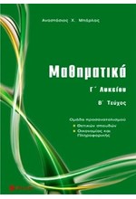 ΜΑΘΗΜΑΤΙΚΑ Γ'ΛΥΚΕΙΟΥ ΠΡΟΣΑΝΑΤΟΛΙΣΜΟΣ ΘΕΤΙΚΩΝ ΣΠΟΥΔΩΝ ΚΑΙ ΟΙΚΟΝΟΜΙΑΣ ΠΛΗΡΟΦΟΡΙΚΗΣ ΤΕΥΧΟΣ Β'