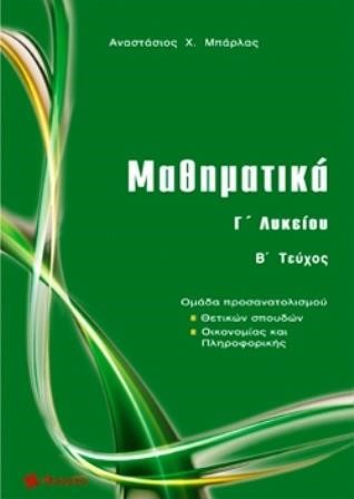 ΜΑΘΗΜΑΤΙΚΑ Γ'ΛΥΚΕΙΟΥ ΠΡΟΣΑΝΑΤΟΛΙΣΜΟΣ ΘΕΤΙΚΩΝ ΣΠΟΥΔΩΝ ΚΑΙ ΟΙΚΟΝΟΜΙΑΣ ΠΛΗΡΟΦΟΡΙΚΗΣ ΤΕΥΧΟΣ Β'