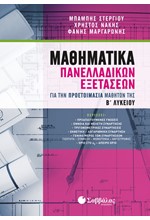 ΜΑΘΗΜΑΤΙΚΑ ΠΑΝΕΛΛΑΔΙΚΩΝ ΕΞΕΤΑΣΕΩΝ- ΓΙΑ ΤΗΝ ΠΡΟΕΤΟΙΜΑΣΙΑ ΜΑΘΗΤΩΝ ΤΗΣ Β' ΛΥΚΕΙΟΥ