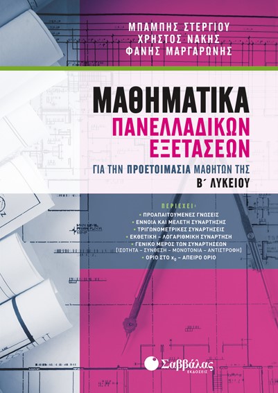 ΜΑΘΗΜΑΤΙΚΑ ΠΑΝΕΛΛΑΔΙΚΩΝ ΕΞΕΤΑΣΕΩΝ- ΓΙΑ ΤΗΝ ΠΡΟΕΤΟΙΜΑΣΙΑ ΜΑΘΗΤΩΝ ΤΗΣ Β' ΛΥΚΕΙΟΥ