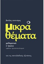 ΜΙΚΡΑ ΘΕΜΑΤΑ ΜΑΘΗΜΑΤΙΚΑ Γ΄ΛΥΚΕΙΟΥ ΠΡΟΣΑΝΑΤΟΛΙΣΜΟΥ ΘΕΤΙΚΩΝ ΣΠΟΥΔΩΝ