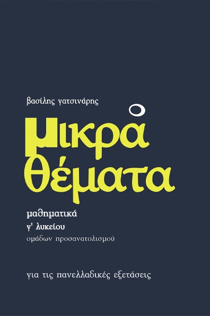 ΜΙΚΡΑ ΘΕΜΑΤΑ ΜΑΘΗΜΑΤΙΚΑ Γ΄ΛΥΚΕΙΟΥ ΠΡΟΣΑΝΑΤΟΛΙΣΜΟΥ ΘΕΤΙΚΩΝ ΣΠΟΥΔΩΝ