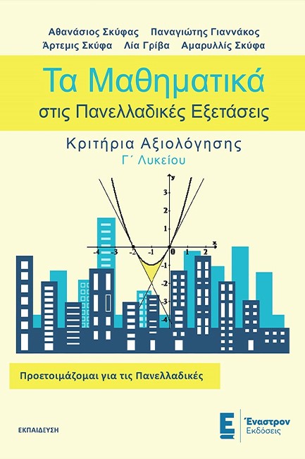 ΤΑ ΜΑΘΗΜΑΤΙΚΑ ΣΤΙΣ ΠΑΝΕΛΛΑΔΙΚΕΣ ΕΞΕΤΑΣΕΙΣ ΚΡΙΤΗΡΙΑ ΑΞΙΟΛΟΓΗΣΗΣ Γ΄ΛΥΚΕΙΟΥ