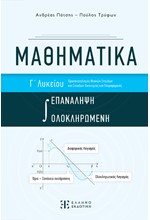 ΜΑΘΗΜΑΤΙΚΑ Γ'ΛΥΚ.ΠΡΟΣ.ΘΕΤΙΚΩΝ ΣΠΟΥΔΩΝ ΚΑΙ ΣΠΟΥΔΩΝ ΟΙΚΟΝΟΜΙΑΣ Η ΕΠΑΝΑΛΗΨΗ ΟΛΟΚΛΗΡΩΜΕΝΗ