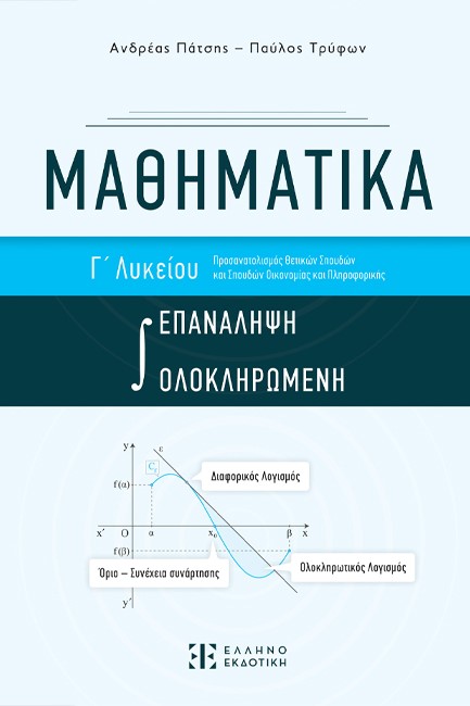 ΜΑΘΗΜΑΤΙΚΑ Γ'ΛΥΚ.ΠΡΟΣ.ΘΕΤΙΚΩΝ ΣΠΟΥΔΩΝ ΚΑΙ ΣΠΟΥΔΩΝ ΟΙΚΟΝΟΜΙΑΣ Η ΕΠΑΝΑΛΗΨΗ ΟΛΟΚΛΗΡΩΜΕΝΗ