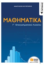 ΜΑΘΗΜΑΤΙΚΑ Γ' ΕΠΑ.Λ.