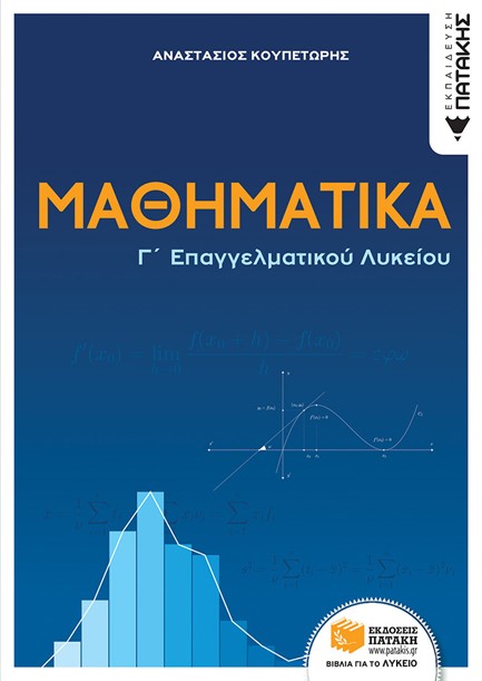 ΜΑΘΗΜΑΤΙΚΑ Γ' ΕΠΑ.Λ.