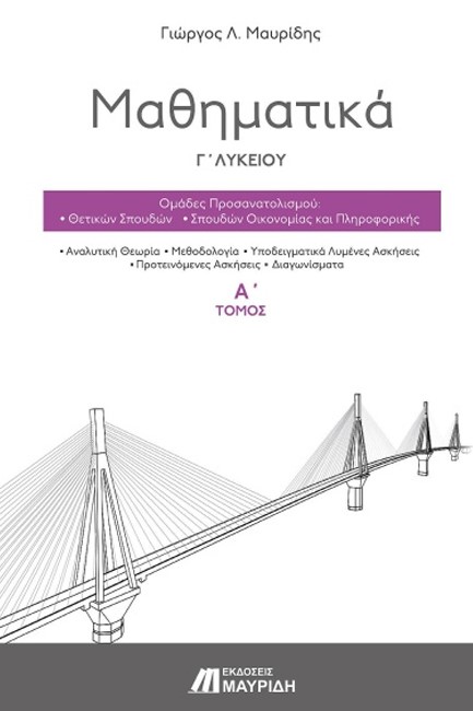 ΜΑΘΗΜΑΤΙΚΑ Γ' ΛΥΚΕΙΟΥ (Α' ΤΟΜΟΣ) ΠΡΟΣΑΝΑΤΟΛΙΣΜΟΥ ΘΕΤΙΚΩΝ ΣΠΟΥΔΩΝ