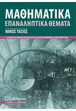 ΜΑΘΗΜΑΤΙΚΑ Γ'ΛΥΚ.(ΠΡΟΣΑΝΑΤΟΛΙΣΜΟΣ ΘΕΤΙΚΩΝ ΣΠΟΥΔΩΝ) ΕΠΑΝΑΛΗΠΤΙΚΑ ΘΕΜΑΤΑ ΝΕΟ