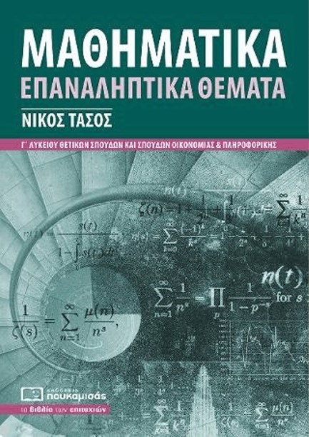 ΜΑΘΗΜΑΤΙΚΑ Γ'ΛΥΚ.(ΠΡΟΣΑΝΑΤΟΛΙΣΜΟΣ ΘΕΤΙΚΩΝ ΣΠΟΥΔΩΝ) ΕΠΑΝΑΛΗΠΤΙΚΑ ΘΕΜΑΤΑ ΝΕΟ