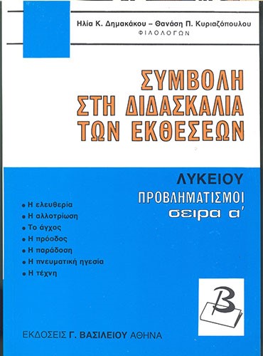 ΣΥΜΒΟΛΗ ΣΤΗ ΔΙΔΑΣΚΑΛΙΑ ΤΩΝ ΕΚΘΕΣΕΩΝ ΛΥΚΕΙΟΥ ΠΡΟΒΛΗΜΑΤΙΣΜΟΙ ΣΕΙΡΑ Α