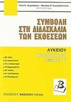 ΣΥΜΒΟΛΗ ΣΤΗ ΔΙΔΑΣΚΑΛΙΑ ΤΩΝ ΕΚΘΕΣΕΩΝ ΛΥΚΕΙΟΥ ΠΡΟΒΛΗΜΑΤΙΣΜΟΙ ΣΕΙΡΑ Γ