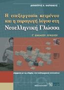 Η ΕΠΕΞΕΡΓΑΣΙΑ ΚΕΙΜΕΝΟΥ ΚΑΙ Η ΠΑΡΑΓΩΓΗ ΛΟΓΟΥ ΣΤΗ ΝΕΟΕΛΛΗΝΙΚΗ ΓΛΩΣΣΑ Γ' ΛΥΚΕΙΟΥ