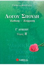 ΛΟΓΟΥ ΣΠΟΥΔΗ ΕΚΘΕΣΗ-ΕΚΦΡΑΣΗ Γ' ΛΥΚΕΙΟΥ ΤΟΜΟΣ Β'