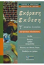 ΕΚΦΡΑΣΗ-ΕΚΘΕΣΗ Γ' ΛΥΚΕΙΟΥ ΓΕΝΙΚΗΣ ΠΑΙΔΕΙΑΣ 30 ΚΡΙΤΗΡΙΑ ΑΞΙΟΛΟΓΗΣΗΣ