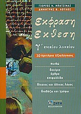 ΕΚΦΡΑΣΗ-ΕΚΘΕΣΗ Γ' ΛΥΚΕΙΟΥ ΓΕΝΙΚΗΣ ΠΑΙΔΕΙΑΣ 30 ΚΡΙΤΗΡΙΑ ΑΞΙΟΛΟΓΗΣΗΣ