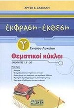 ΕΚΦΡΑΣΗ-ΕΚΘΕΣΗ Γ' ΛΥΚΕΙΟΥ ΓΕΝΙΚΗΣ ΠΠΑΙΔΕΙΑΣ ΘΕΜΑΤΙΚΟΙ ΚΥΚΛΟΙ