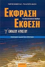 ΕΚΦΡΑΣΗ ΕΚΘΕΣΗ Γ' ΛΥΚΕΙΟΥ