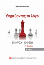 ΘΗΡΕΥΟΝΤΑΣ ΤΟ ΛΟΓΟ Γ'ΛΥΚΕΙΟΥ ΤΟΜΟΣ Α'