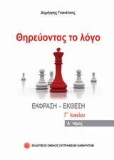 ΘΗΡΕΥΟΝΤΑΣ ΤΟ ΛΟΓΟ Γ'ΛΥΚΕΙΟΥ ΤΟΜΟΣ Α'