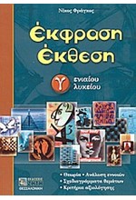 ΕΚΦΡΑΣΗ ΕΚΘΕΣΗ Γ' ΛΥΚΕΙΟΥ ΓΕΝΙΚΗΣ ΠΑΙΔΕΙΑΣ