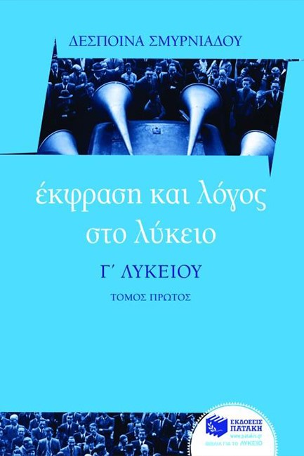 ΕΚΦΡΑΣΗ ΚΑΙ ΛΟΓΟΣ ΣΤΟ ΛΥΚΕΙΟ Γ' ΛΥΚΕΙΟΥ ΤΟΜΟΣ ΠΡΩΤΟΣ