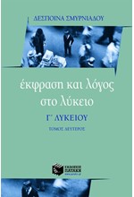 ΕΚΦΡΑΣΗ ΚΑΙ ΛΟΓΟΣ Γ'ΛΥΚΕΙΟΥ ΤΟΜΟΣ ΔΕΥΤΕΡΟΣ