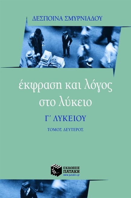 ΕΚΦΡΑΣΗ ΚΑΙ ΛΟΓΟΣ Γ'ΛΥΚΕΙΟΥ ΤΟΜΟΣ ΔΕΥΤΕΡΟΣ