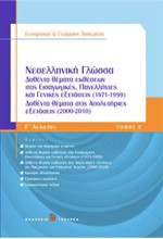 ΝΕΟΕΛΛΗΝΙΚΗ ΓΛΩΣΣΑ-ΔΟΘΕΝΤΑ ΘΕΜΑΤΑ ΤΟΜΟΣ Α' Γ' ΛΥΚΕΙΟΥ