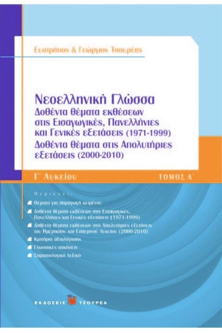 ΝΕΟΕΛΛΗΝΙΚΗ ΓΛΩΣΣΑ-ΔΟΘΕΝΤΑ ΘΕΜΑΤΑ ΤΟΜΟΣ Α' Γ' ΛΥΚΕΙΟΥ