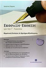 ΕΚΦΡΑΣΗ-ΕΚΘΕΣΗ Γ' ΛΥΚΕΙΟΥ ΘΕΜΑΤΙΚΕΣ ΕΝΟΤΗΤΕΣ-ΚΡΙΤΗΡΙΑ ΑΞΙΟΛΟΓΗΣΗΣ+ΒΙΒΛΙΟ ΑΠΑΝΤΗΣΕΩΝ