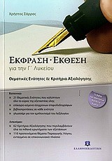 ΕΚΦΡΑΣΗ-ΕΚΘΕΣΗ Γ' ΛΥΚΕΙΟΥ ΘΕΜΑΤΙΚΕΣ ΕΝΟΤΗΤΕΣ-ΚΡΙΤΗΡΙΑ ΑΞΙΟΛΟΓΗΣΗΣ+ΒΙΒΛΙΟ ΑΠΑΝΤΗΣΕΩΝ