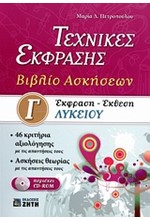 ΕΚΦΡΑΣΗ-ΕΚΘΕΣΗ Γ' ΛΥΚΕΙΟΥ ΤΕΧΝΙΚΕΣ ΕΚΦΡΑΣΗΣ ΒΙΒΛΙΟ ΑΣΚΗΣΕΩΝ+CD