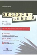 ΕΚΦΡΑΣΗ-ΕΚΘΕΣΗ ΓΙΑ ΤΗΝ Γ' ΛΥΚΕΙΟΥ ΘΕΩΡΙΑ-ΜΕΘΟΔΟΛΟΓΙΑ-ΘΕΜΑΤΑ ΠΡΟΣΟΜΟΙΩΣΗΣ