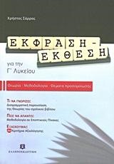 ΕΚΦΡΑΣΗ-ΕΚΘΕΣΗ ΓΙΑ ΤΗΝ Γ' ΛΥΚΕΙΟΥ ΘΕΩΡΙΑ-ΜΕΘΟΔΟΛΟΓΙΑ-ΘΕΜΑΤΑ ΠΡΟΣΟΜΟΙΩΣΗΣ