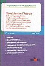 ΝΕΟΕΛΛΗΝΙΚΗ ΓΛΩΣΣΑ-ΔΟΘΕΝΤΑ ΘΕΜΑΤΑ ΤΟΜΟΣ Β' Γ' ΛΥΚΕΙΟΥ