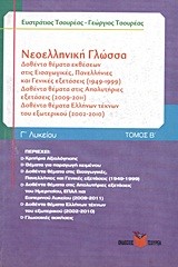 ΝΕΟΕΛΛΗΝΙΚΗ ΓΛΩΣΣΑ-ΔΟΘΕΝΤΑ ΘΕΜΑΤΑ ΤΟΜΟΣ Β' Γ' ΛΥΚΕΙΟΥ