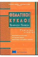 ΘΕΜΑΤΙΚΟΙ ΚΥΚΛΟΙ ΕΚΦΡΑΣΗ-ΕΚΘΕΣΗ Γ'ΛΥΚΕΙΟΥ