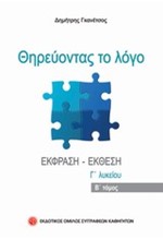 ΘΗΡΕΥΟΝΤΑΣ ΤΟ ΛΟΓΟ Γ΄ΛΥΚΕΙΟΥ ΤΟΜΟΣ Β'