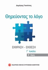 ΘΗΡΕΥΟΝΤΑΣ ΤΟ ΛΟΓΟ Γ΄ΛΥΚΕΙΟΥ ΤΟΜΟΣ Β'