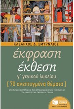 ΕΚΦΡΑΣΗ ΕΚΘΕΣΗ Γ' ΛΥΚΕΙΟΥ 70 ΑΝΕΠΤΥΓΜΕΝΑ ΘΕΜΑΤΑ