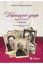 ΔΗΜΙΟΥΡΓΙΚΗ ΓΡΑΦΗ ΕΚΦΡΑΣΗ-ΕΚΘΕΣΗ Γ' ΛΥΚΕΙΟΥ