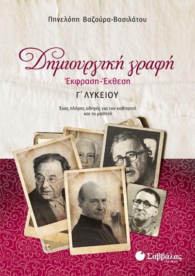 ΔΗΜΙΟΥΡΓΙΚΗ ΓΡΑΦΗ ΕΚΦΡΑΣΗ-ΕΚΘΕΣΗ Γ' ΛΥΚΕΙΟΥ