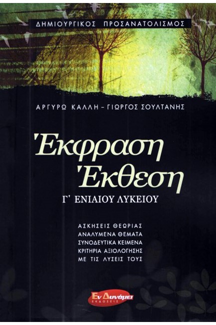 ΕΚΦΡΑΣΗ-ΕΚΘΕΣΗ Γ'ΛΥΚ.ΔΗΜΙΟΥΡΓΙΚΟΣ ΠΡΟΣΑΝΑΤΟΛΙΣΜΟΣ (ΑΣΚΗΣΕΙΣ ΘΕΩΡΙΑΣ, ΑΝΑΛΥΜΕΝΑ ΘΕΜΑΤΑ, ΣΥΝΟΔΕΥΤΙΚΑ Κ