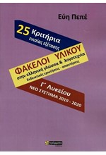 ΦΑΚΕΛΟΙ ΥΛΙΚΟΥ ΣΤΗΝ ΕΛΛΗΝΙΚΗ ΓΛΩΣΣΑ ΚΑΙ ΛΟΓΟΤΕΧΝΙΑ Γ΄ΛΥΚΕΙΟΥ ΝΕΟ ΣΥΣΤΗΜΑ 2019-2020