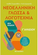 ΝΕΟΕΛΛΗΝΙΚΗ ΓΛΩΣΣΑ & ΛΟΓΟΤΕΧΝΙΑ Γ΄ΛΥΚΕΙΟΥ ΤΕΥΧΟΣ Α΄